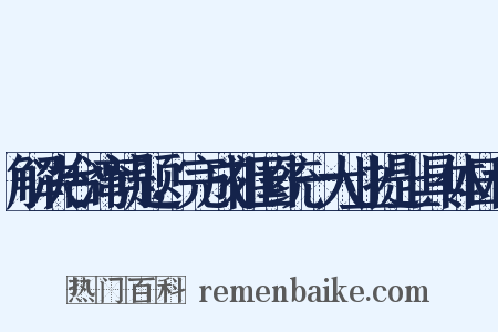 解决台湾问题，完成祖国统一大业提上具体日程是什么意思的图片